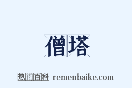 僧塔是什么意思的图片